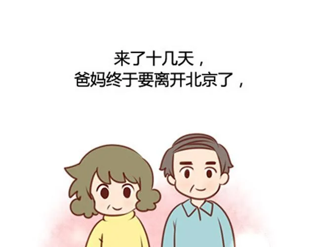 爸妈来北京看我（伟大的安妮） 第69页
