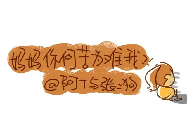 妈妈，你何必为难我（阿T与张二狗） 第7页