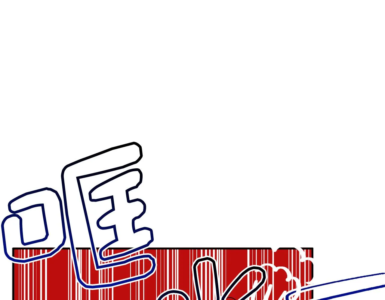 第49话 甜蜜的惩罚 第16页