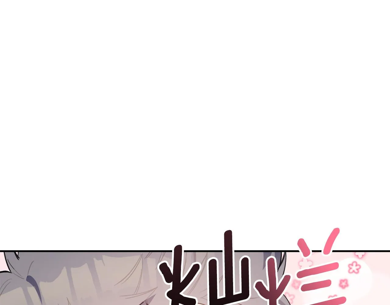 第41话 各自安好吗？ 第84页