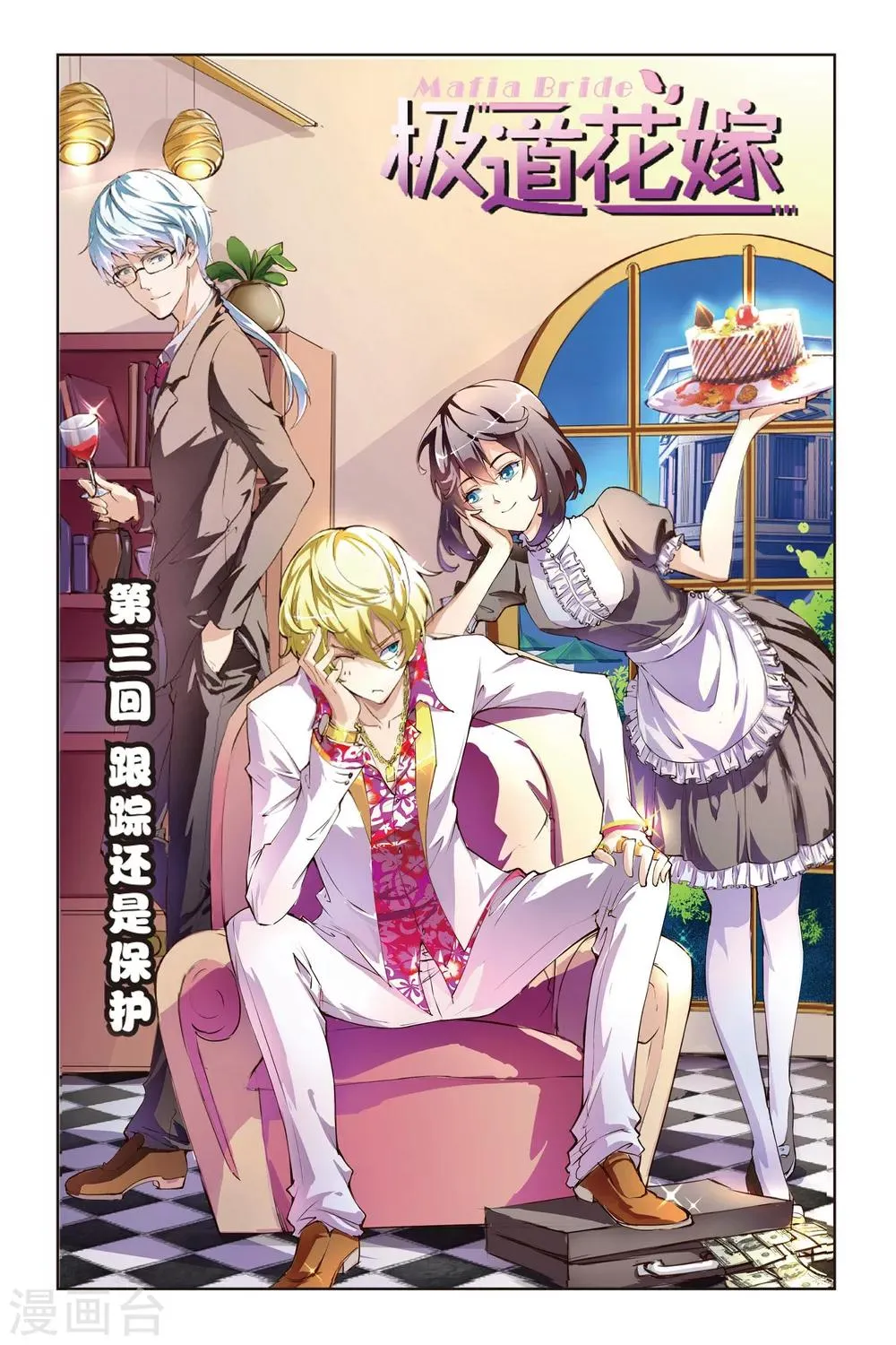 第3话 跟踪还是保护 第1页