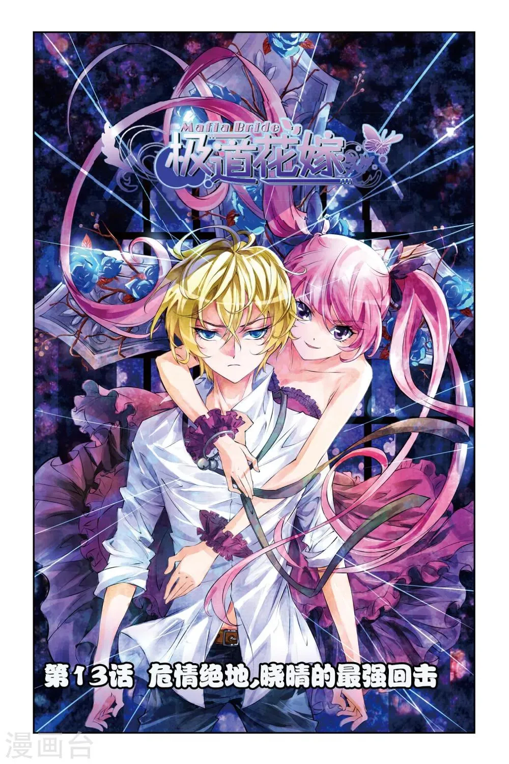 第13话 危情绝地，晓晴的最强回击 第1页