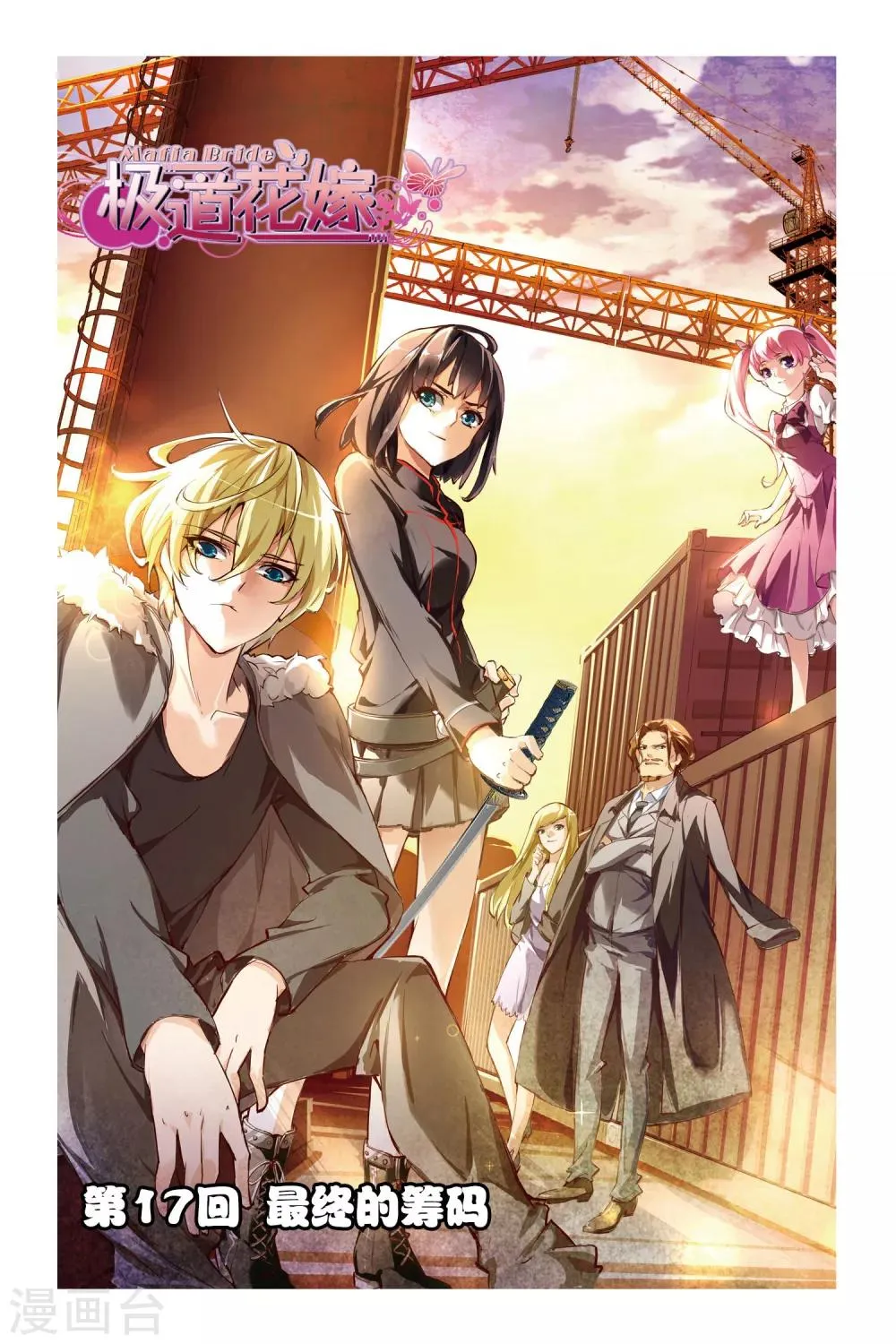 第17话 最终的筹码 第1页