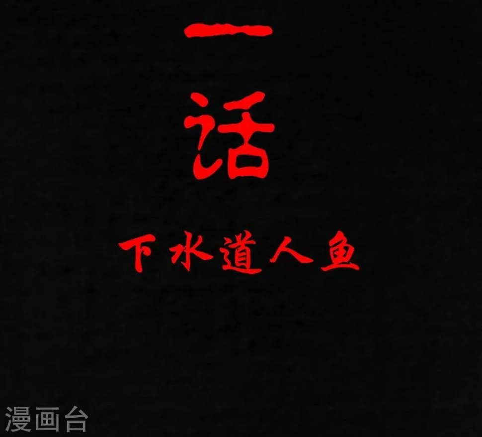 第1话 下水道美人鱼 第2页