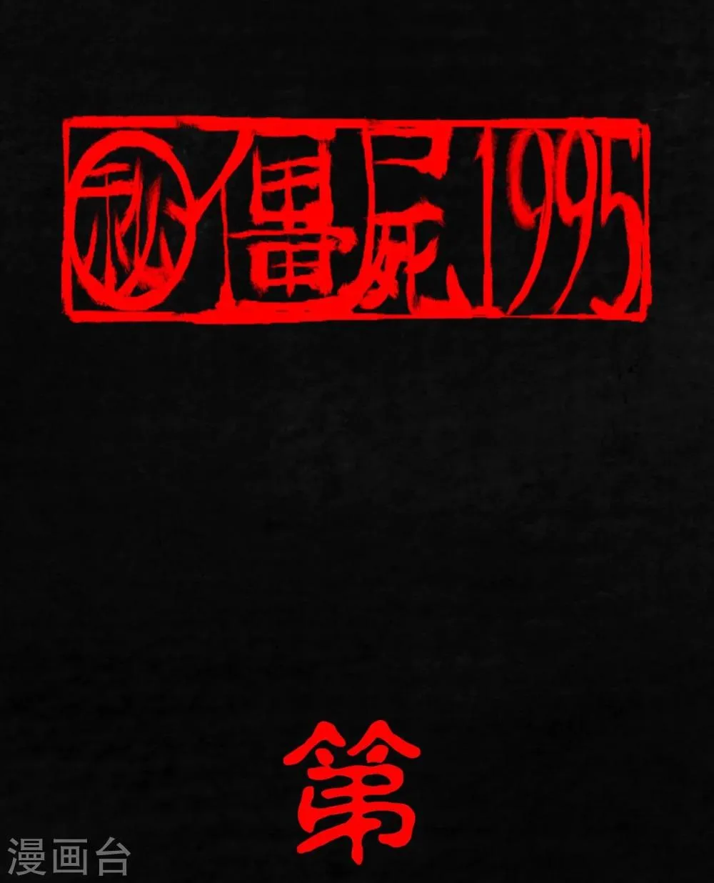 第2话 找到了，“谢萌冰” 第1页