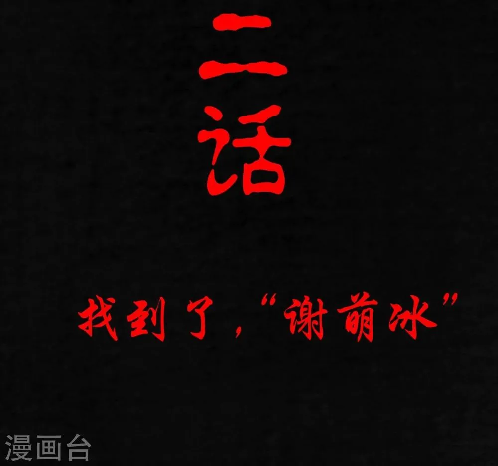 第2话 找到了，“谢萌冰” 第2页