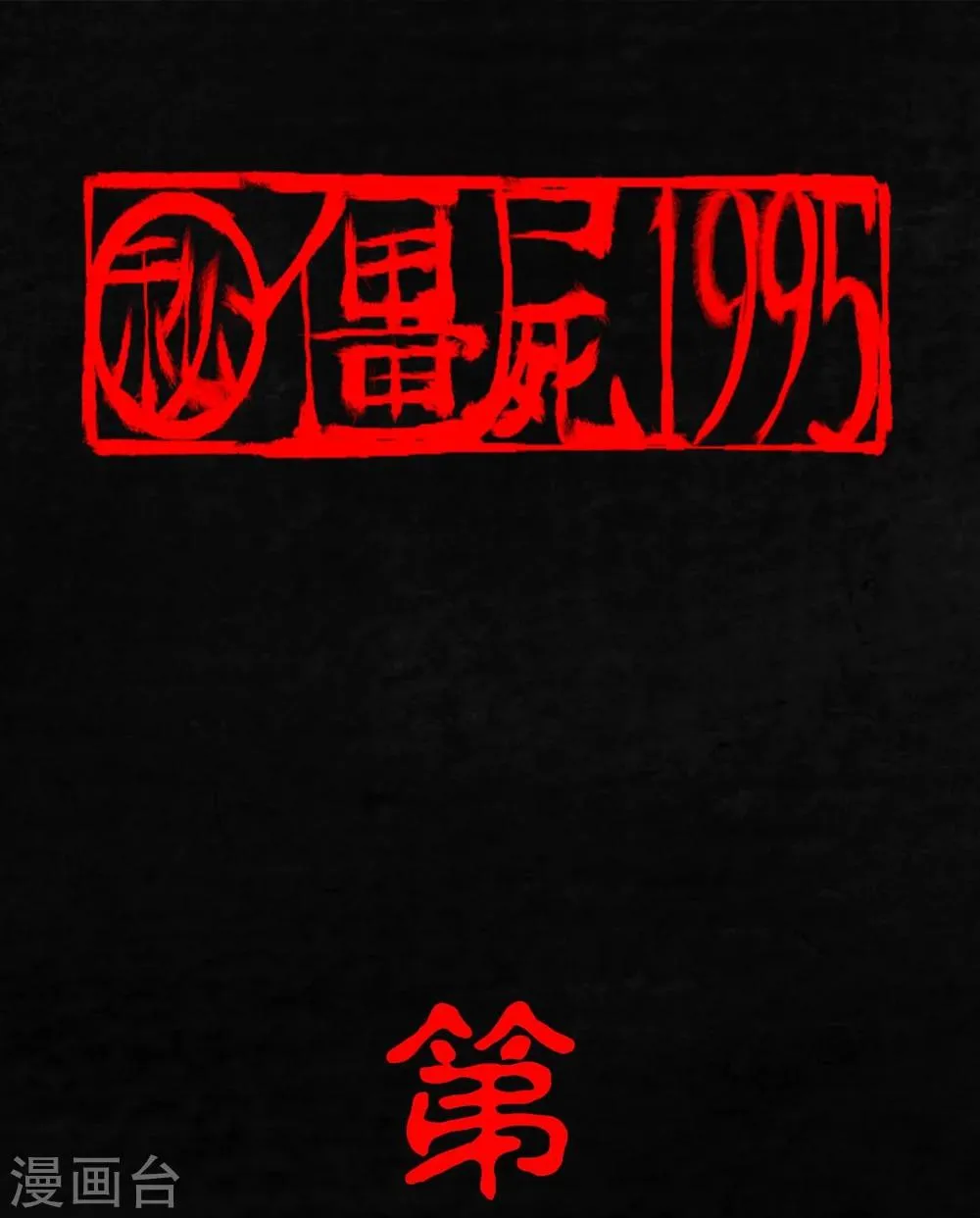 第3话 定国的选择 第1页