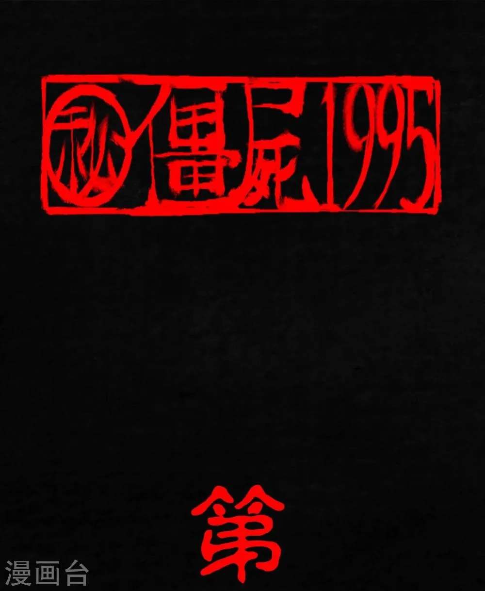 第5话 找到了，谢萌冰！ 第1页