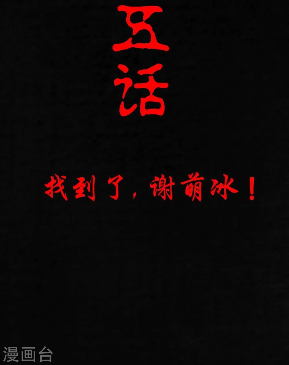 第5话 找到了，谢萌冰！ 第2页