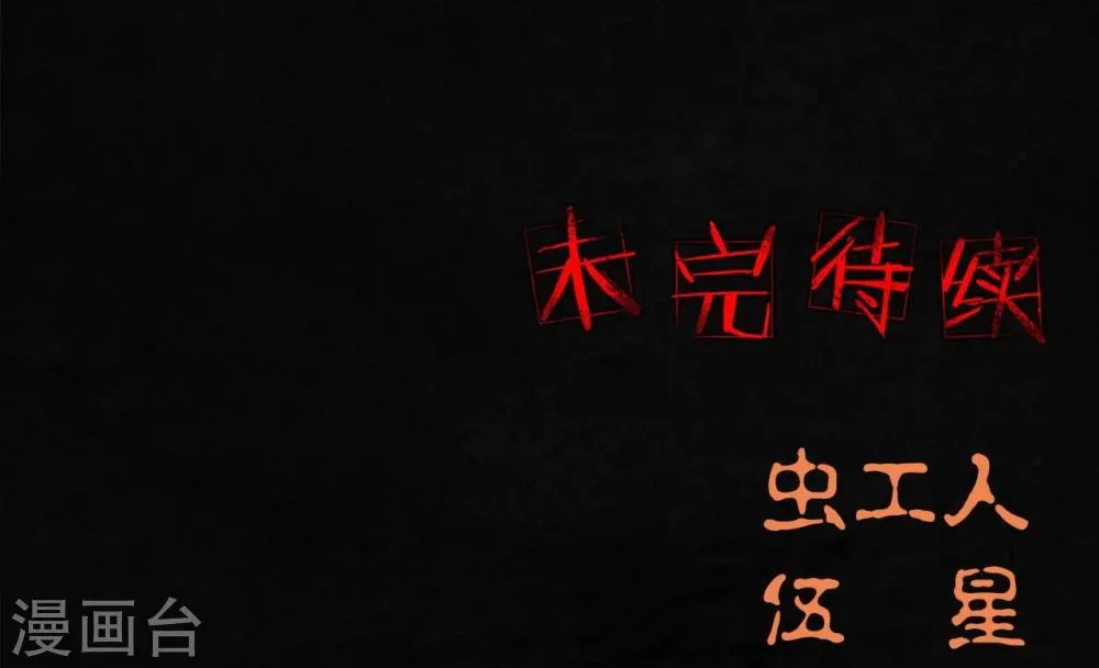 第5话 找到了，谢萌冰！ 第57页
