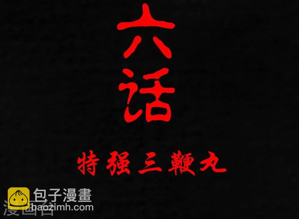 第6话 特强三鞭丸 第2页