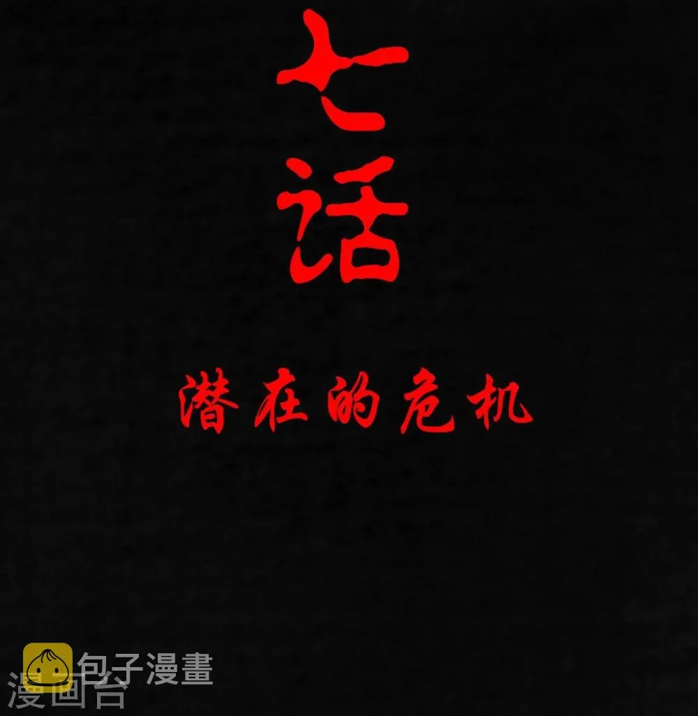 第7话 潜在的危机 第2页