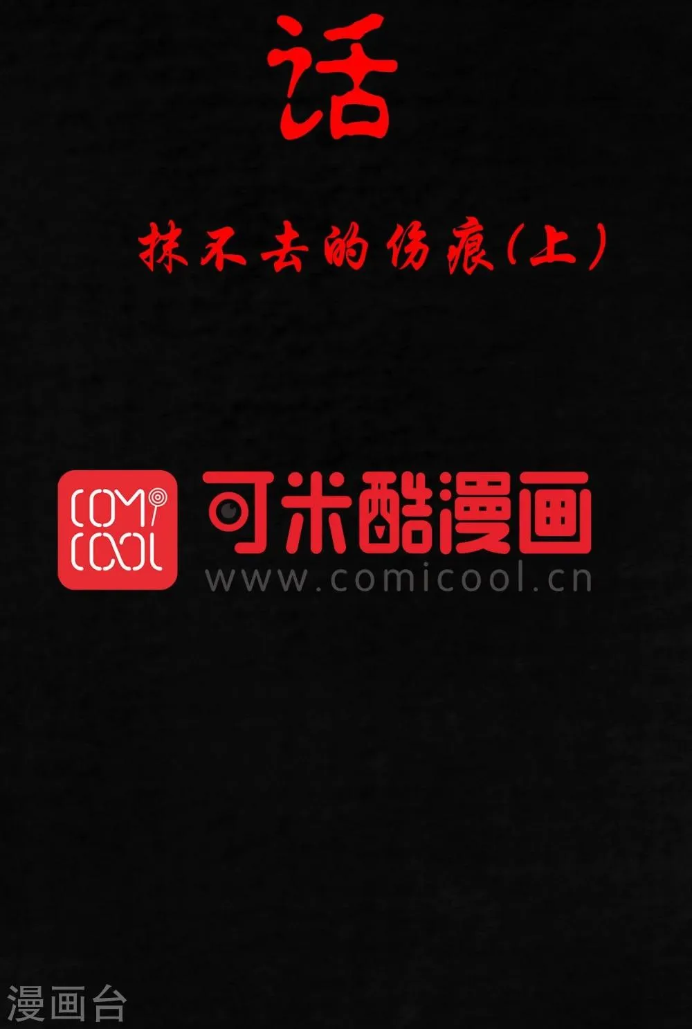 第8话 抹不去的伤痕上 第2页