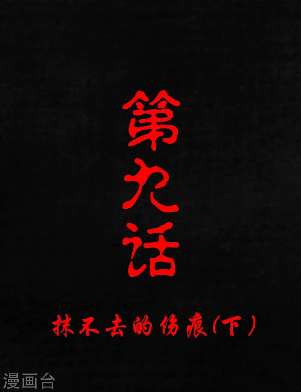 第9话 抹不去的伤痕下 第1页