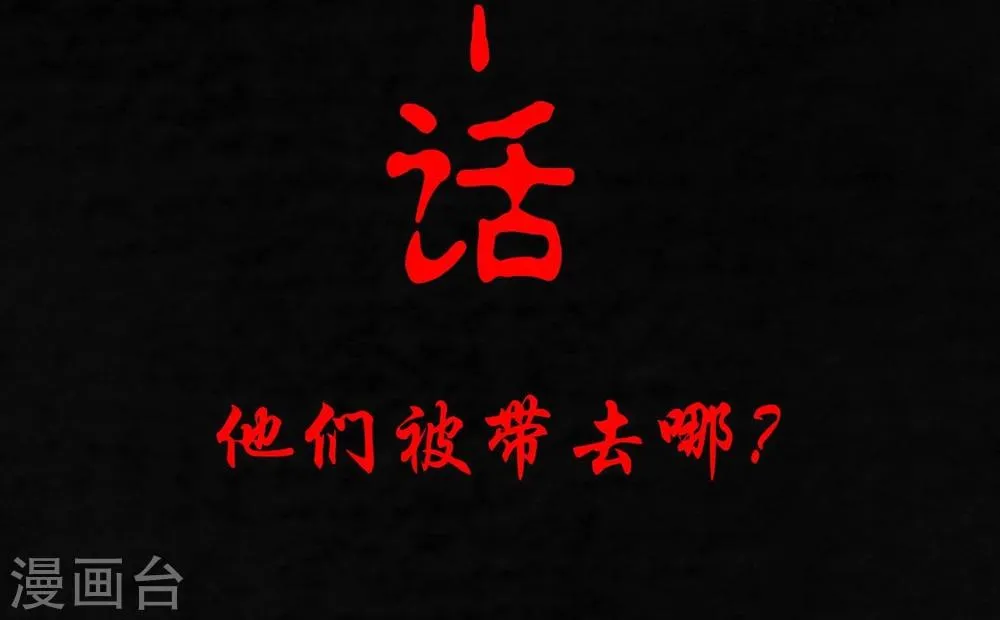 第10话 他们被带去哪？ 第2页
