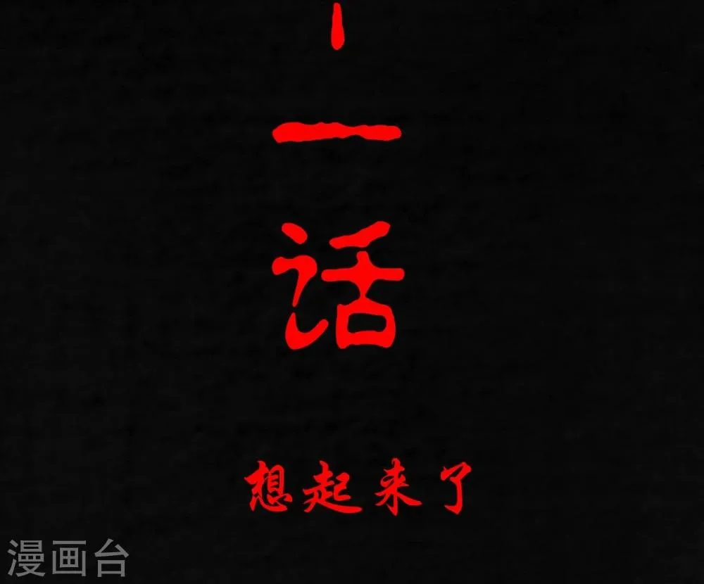 第11话 想起来了 第2页