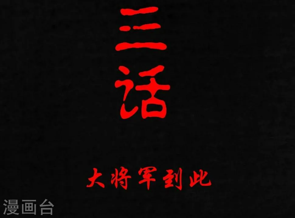 第13话 大将军到此 第3页