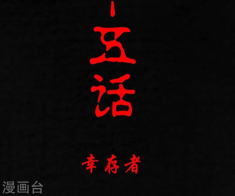第15话 幸存者 第2页