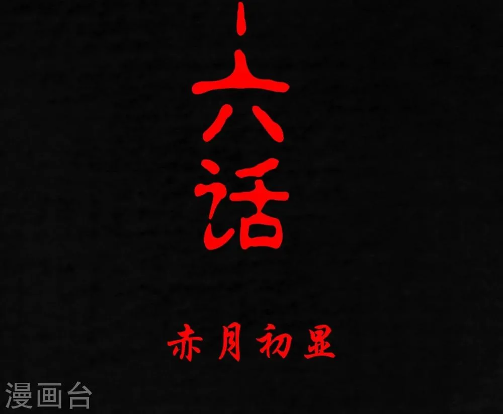 第16话 赤月初显 第2页