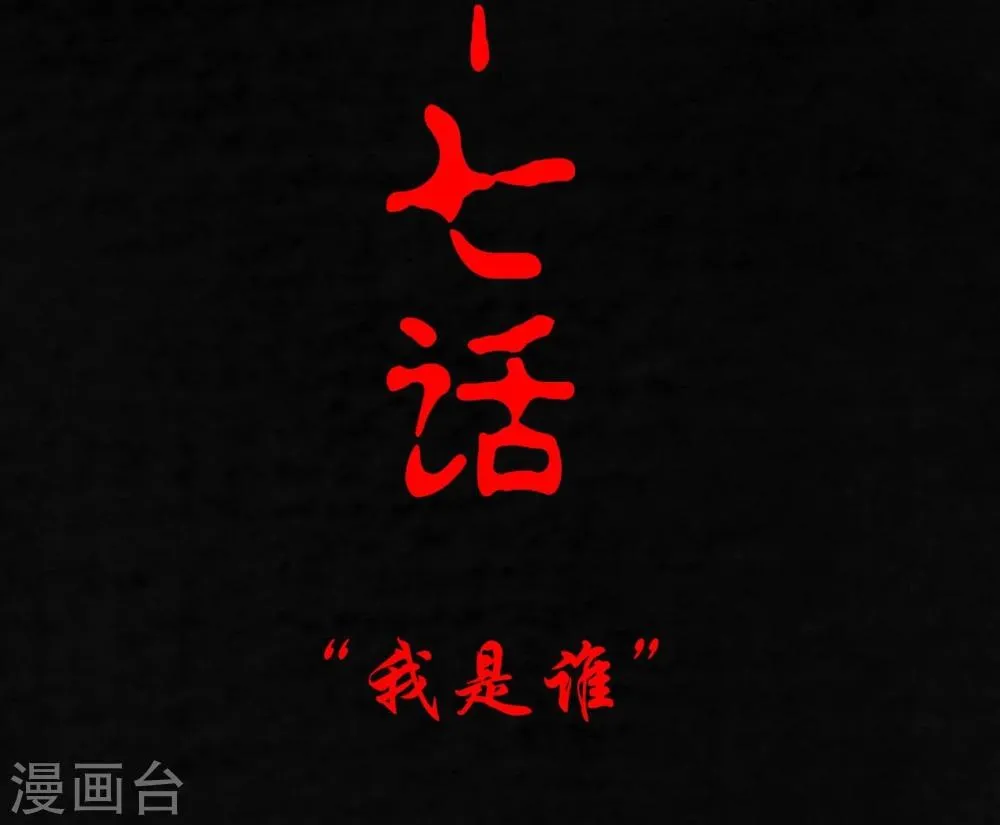 第17话 我是谁 第2页