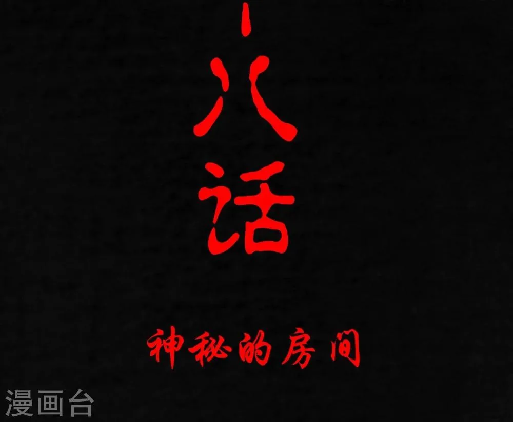 第18话 神秘的房间 第2页