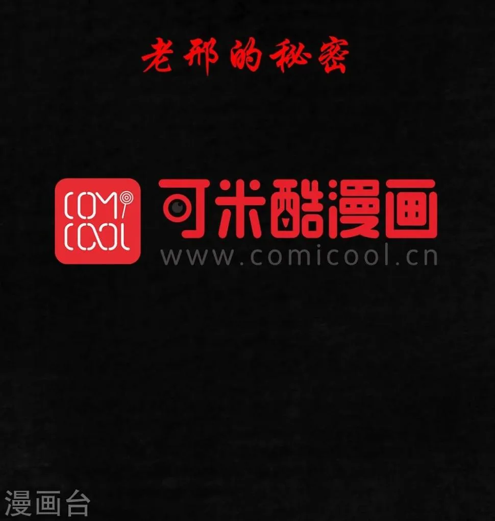 第19话 老邢的秘密 第3页