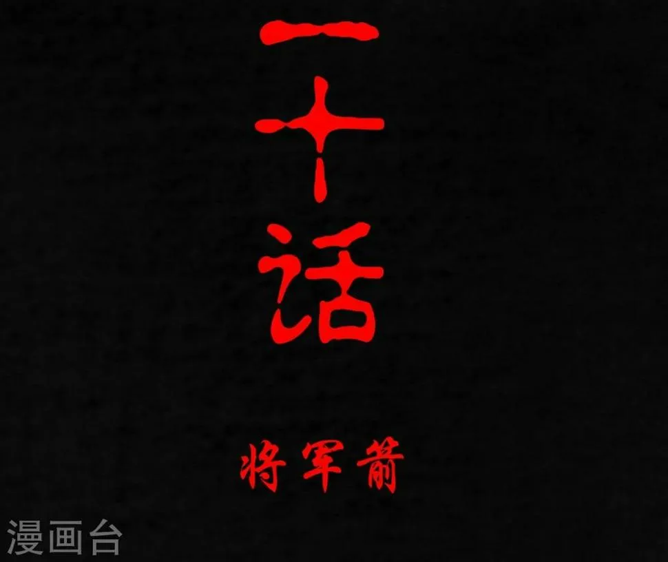 第20话 将军箭 第2页