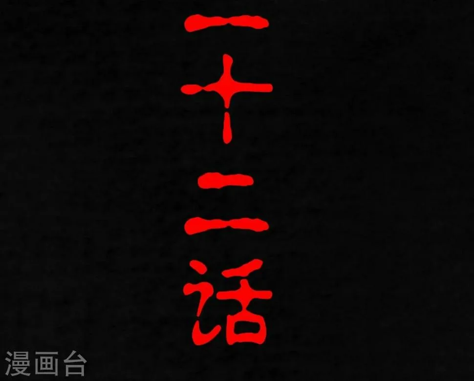 第22话 何平倒戈？ 第2页