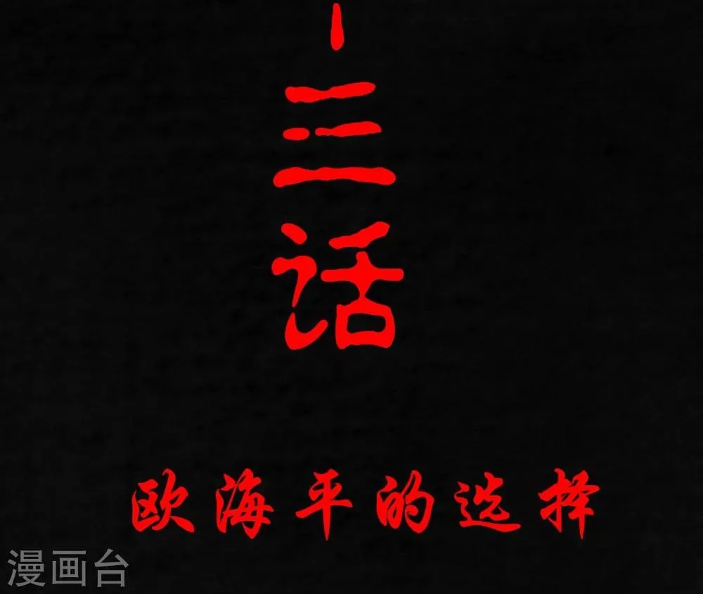 第23话 欧海平的选择 第2页