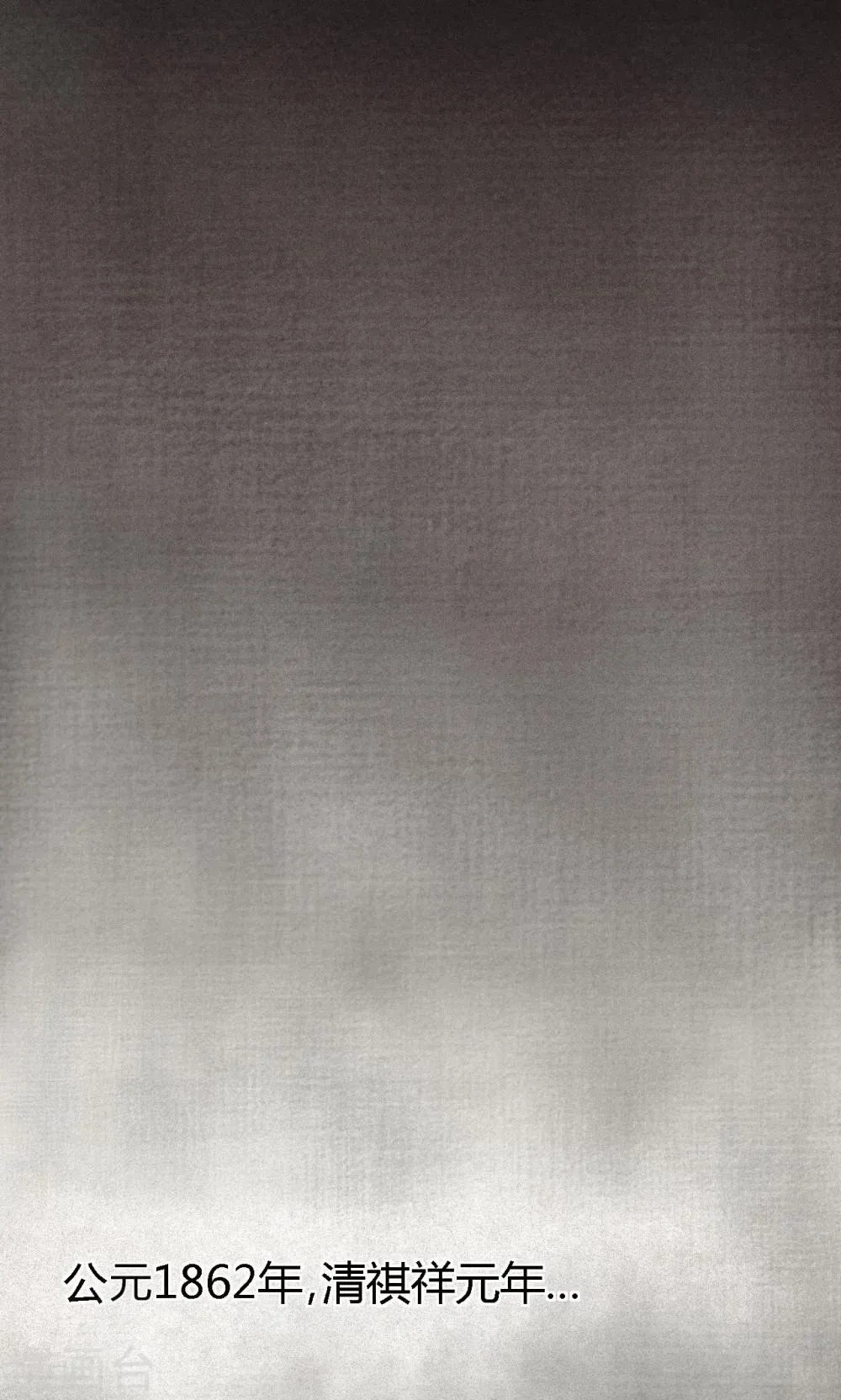 第24话 公元1862年 第30页