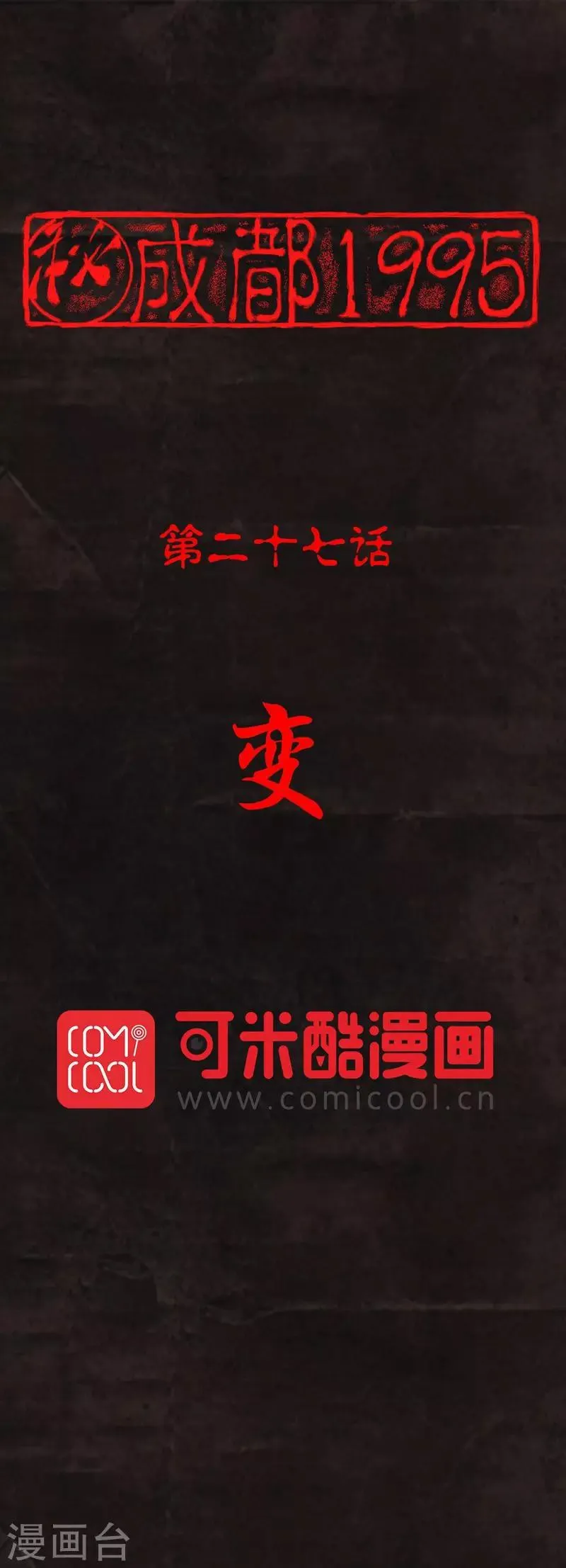 第27话 变 第1页