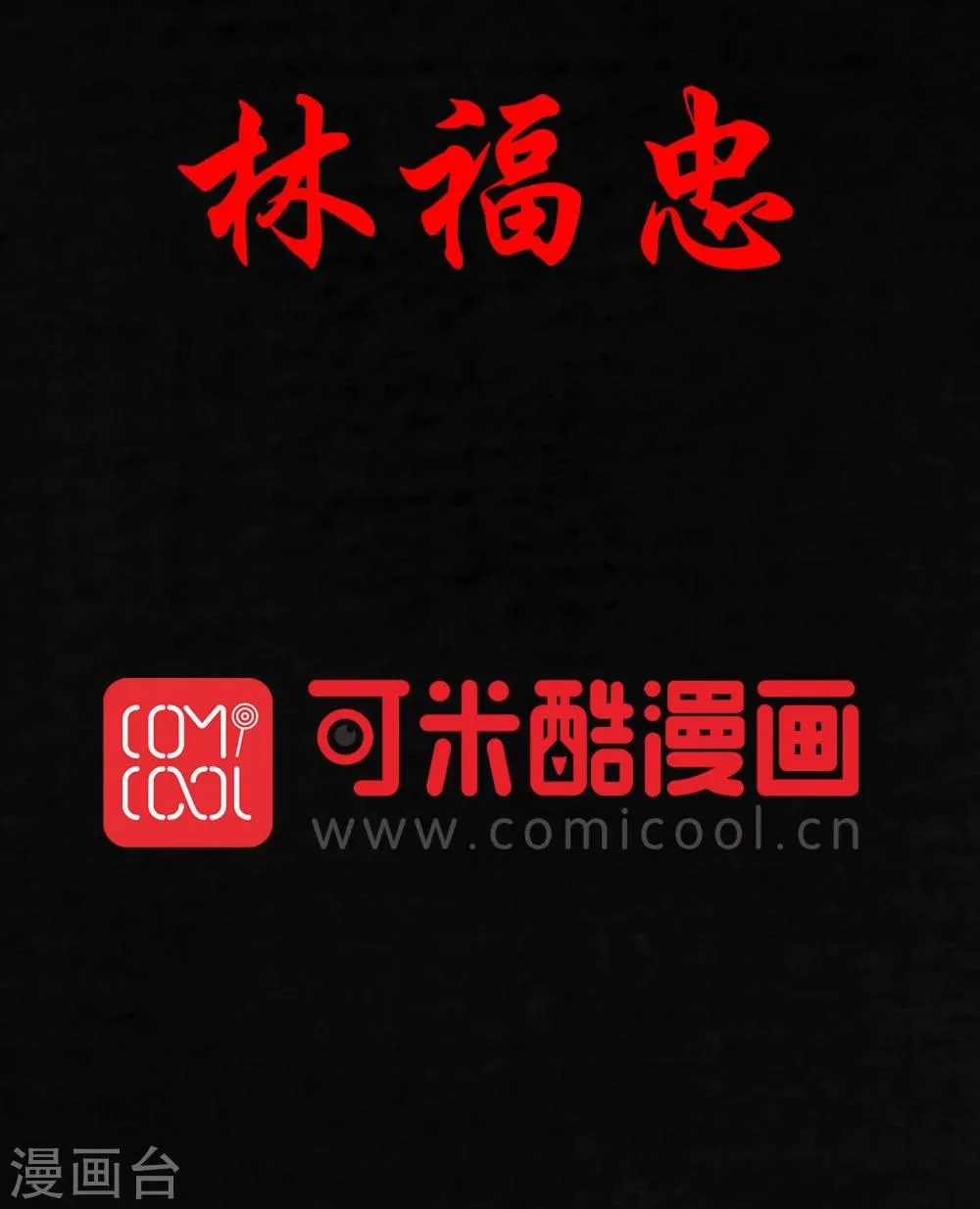 第28话 林福忠 第2页