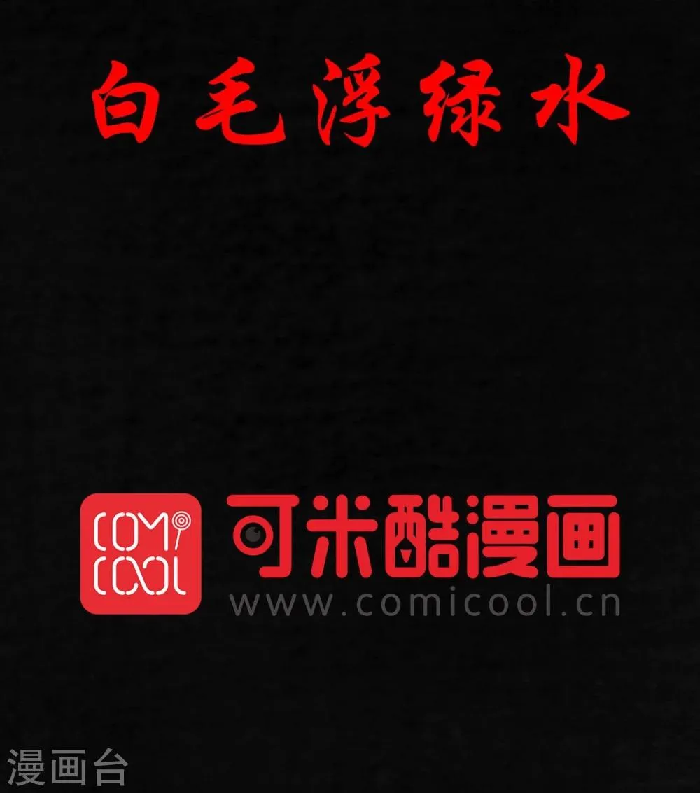 第30话 白毛浮绿水 第2页