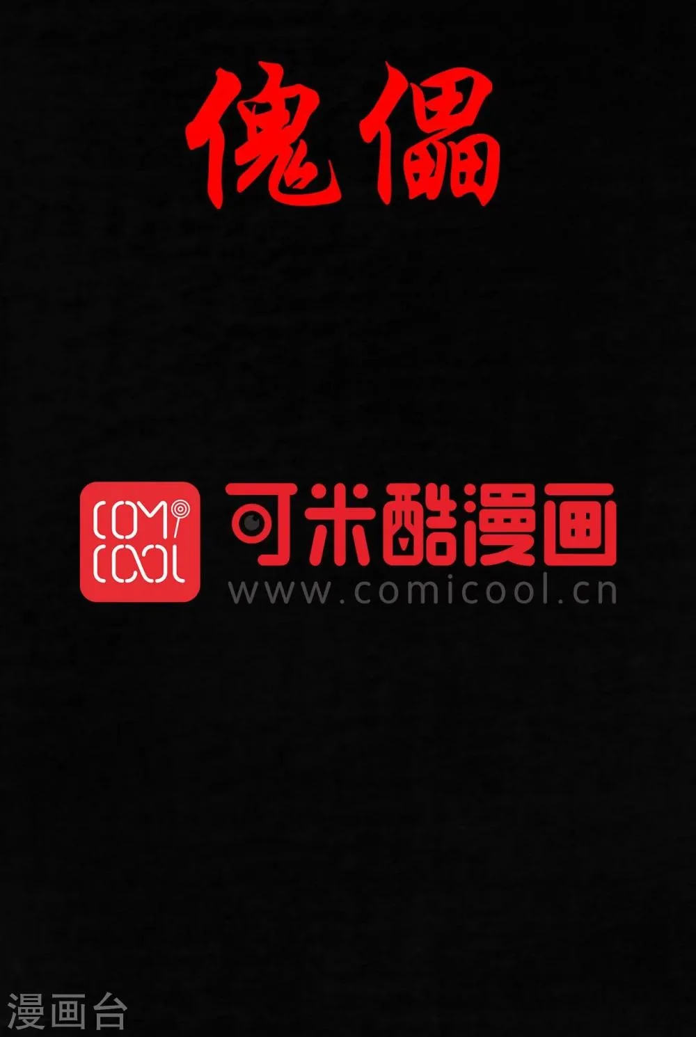 第31话 傀儡 第2页