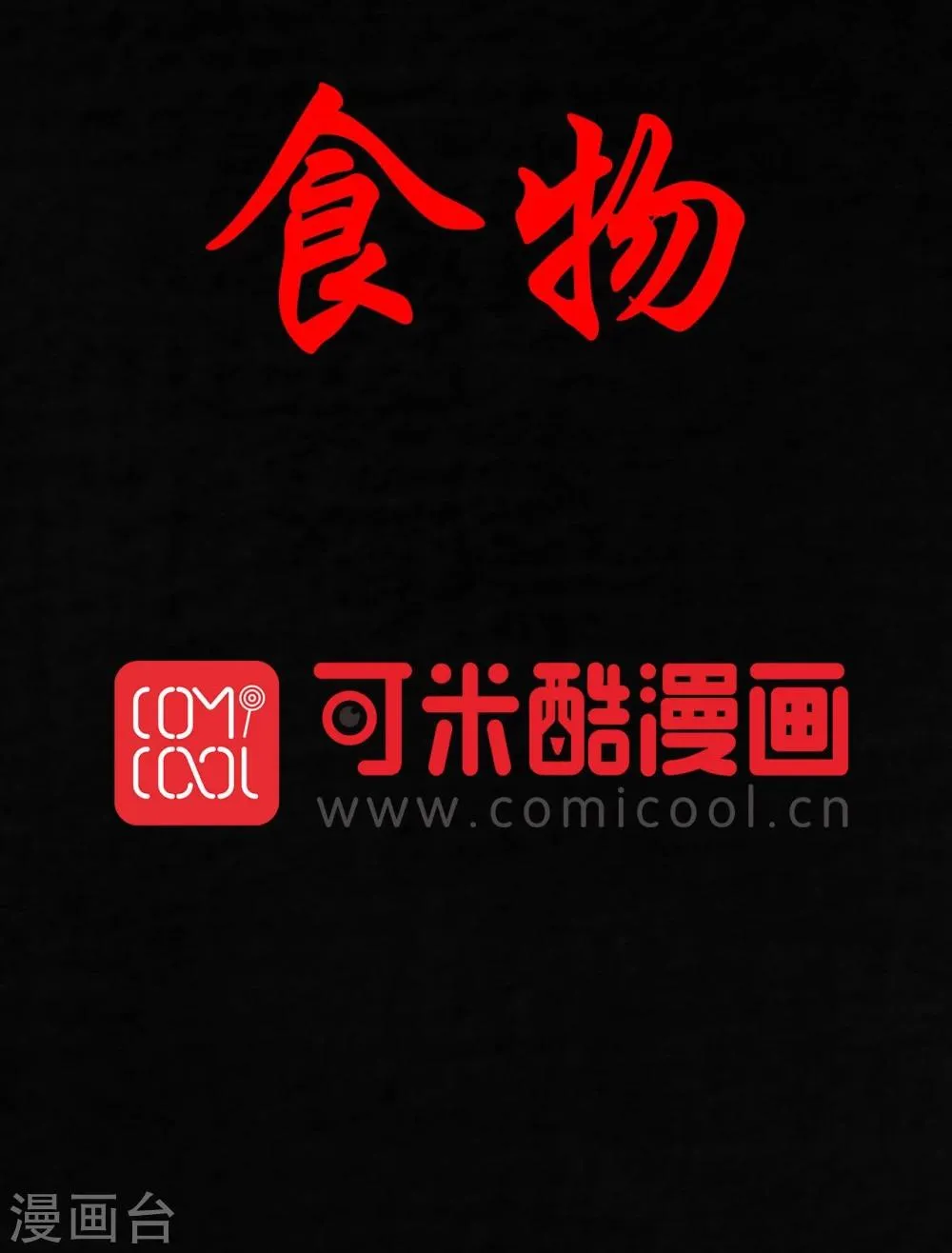第33话 食物 第2页