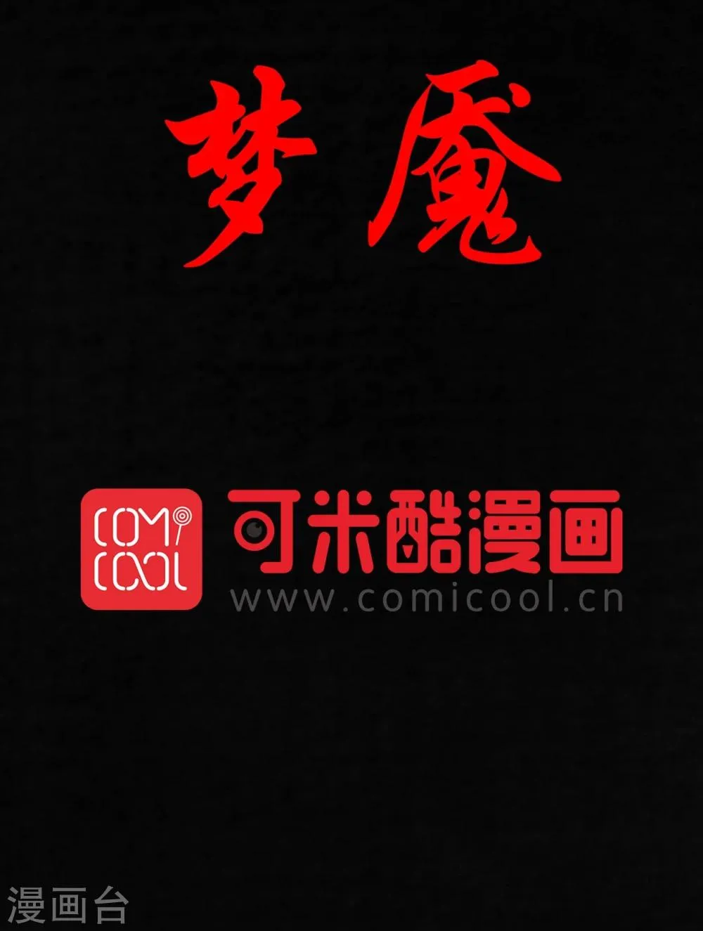 第34话 梦魇 第2页