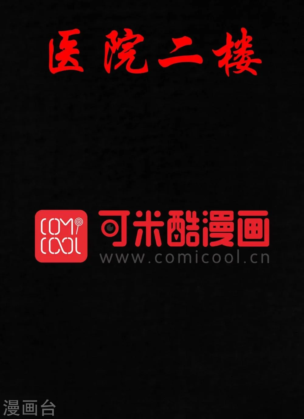 第37话 医院二楼 第2页