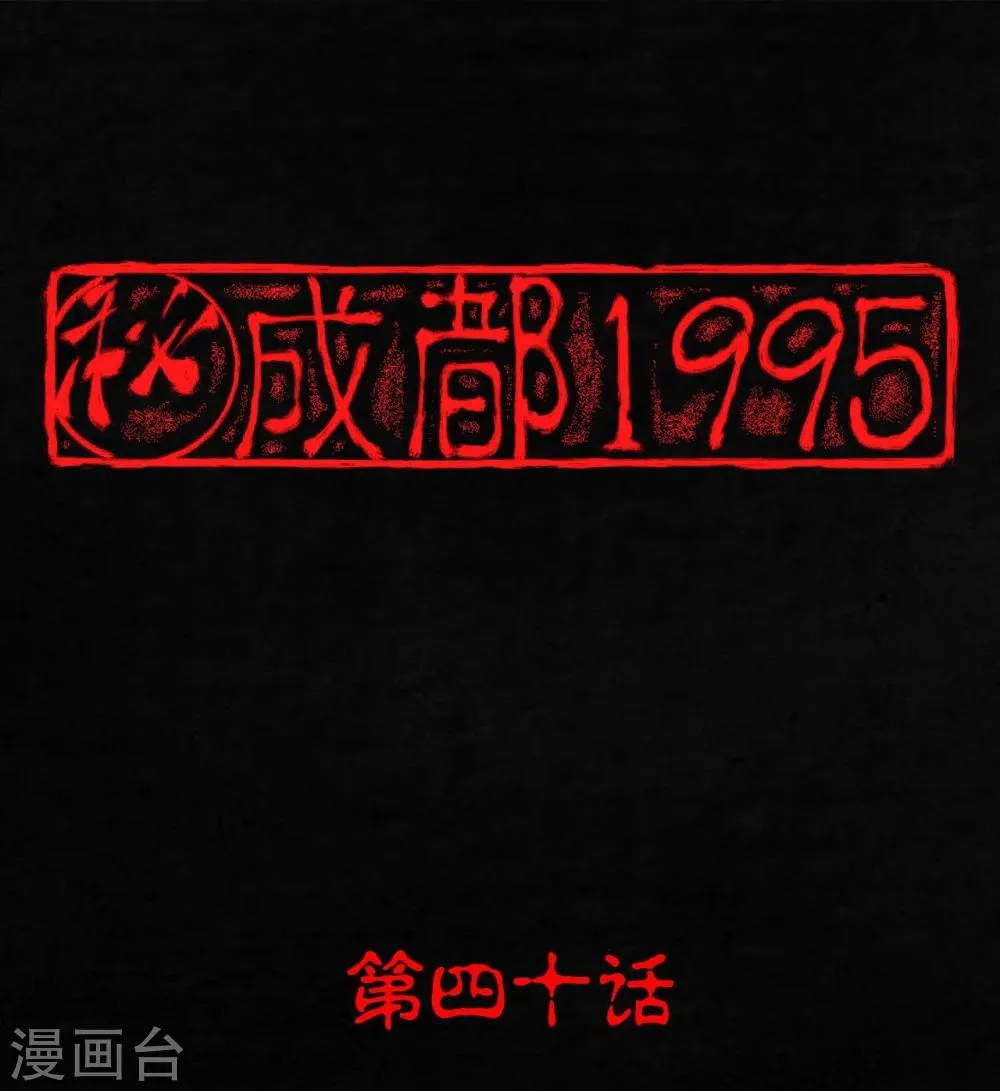 第40话 还在地下 第1页