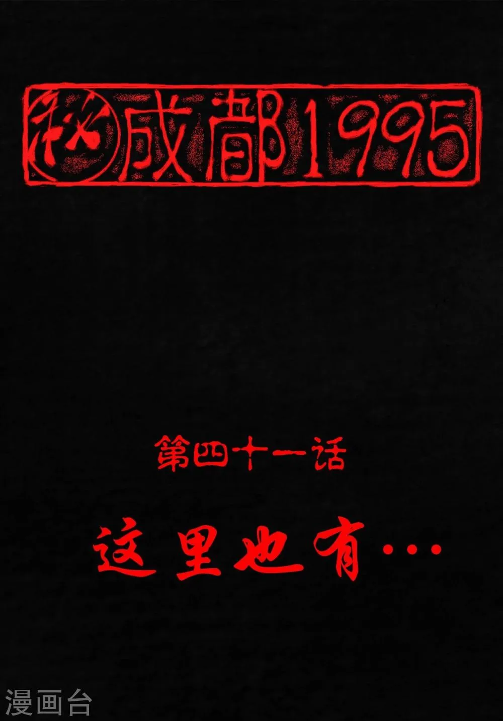 第41话 这里也有…… 第1页
