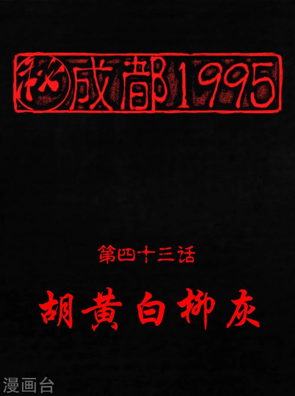 第43话 胡黄白柳灰 第1页