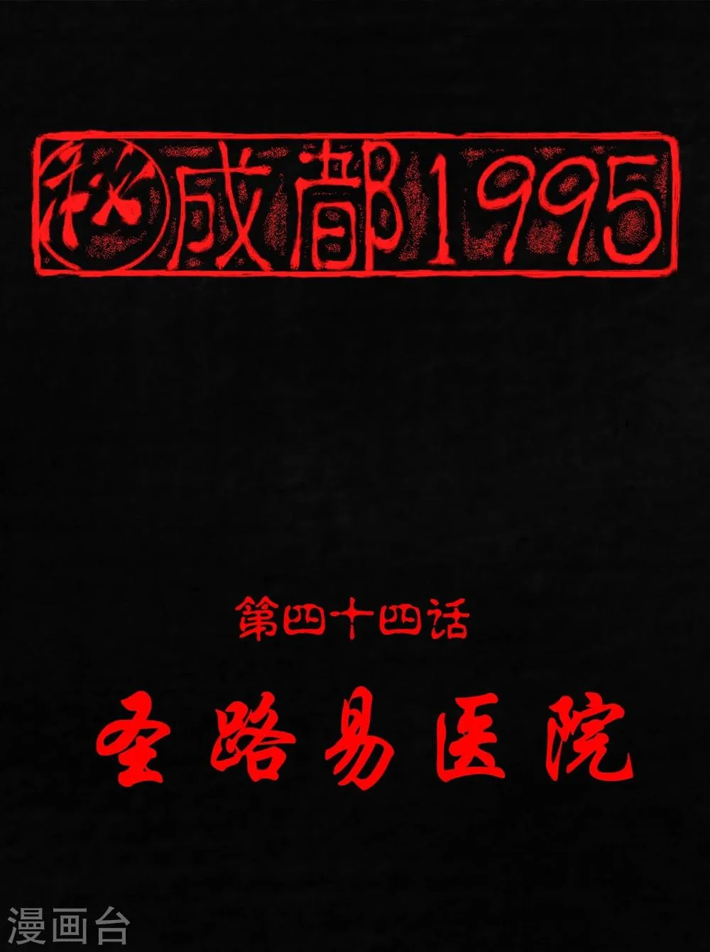 第44话 圣路易医院 第1页