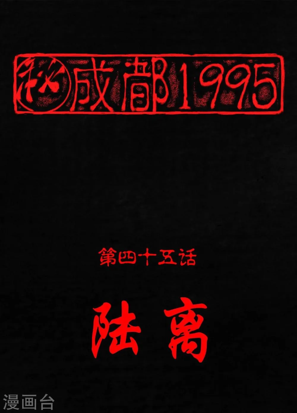 第45话 陆离 第1页