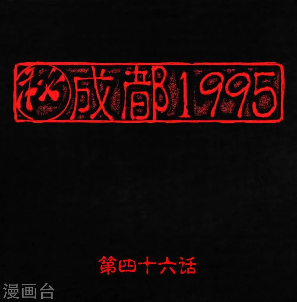 第46话 梦醒时分 第1页