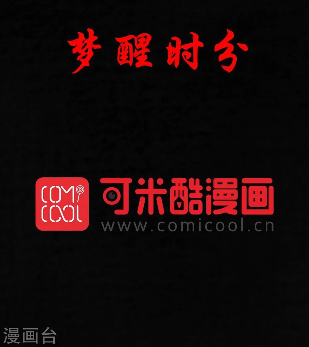 第46话 梦醒时分 第2页