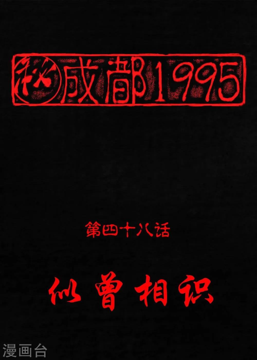 第48话 似曾相识 第1页