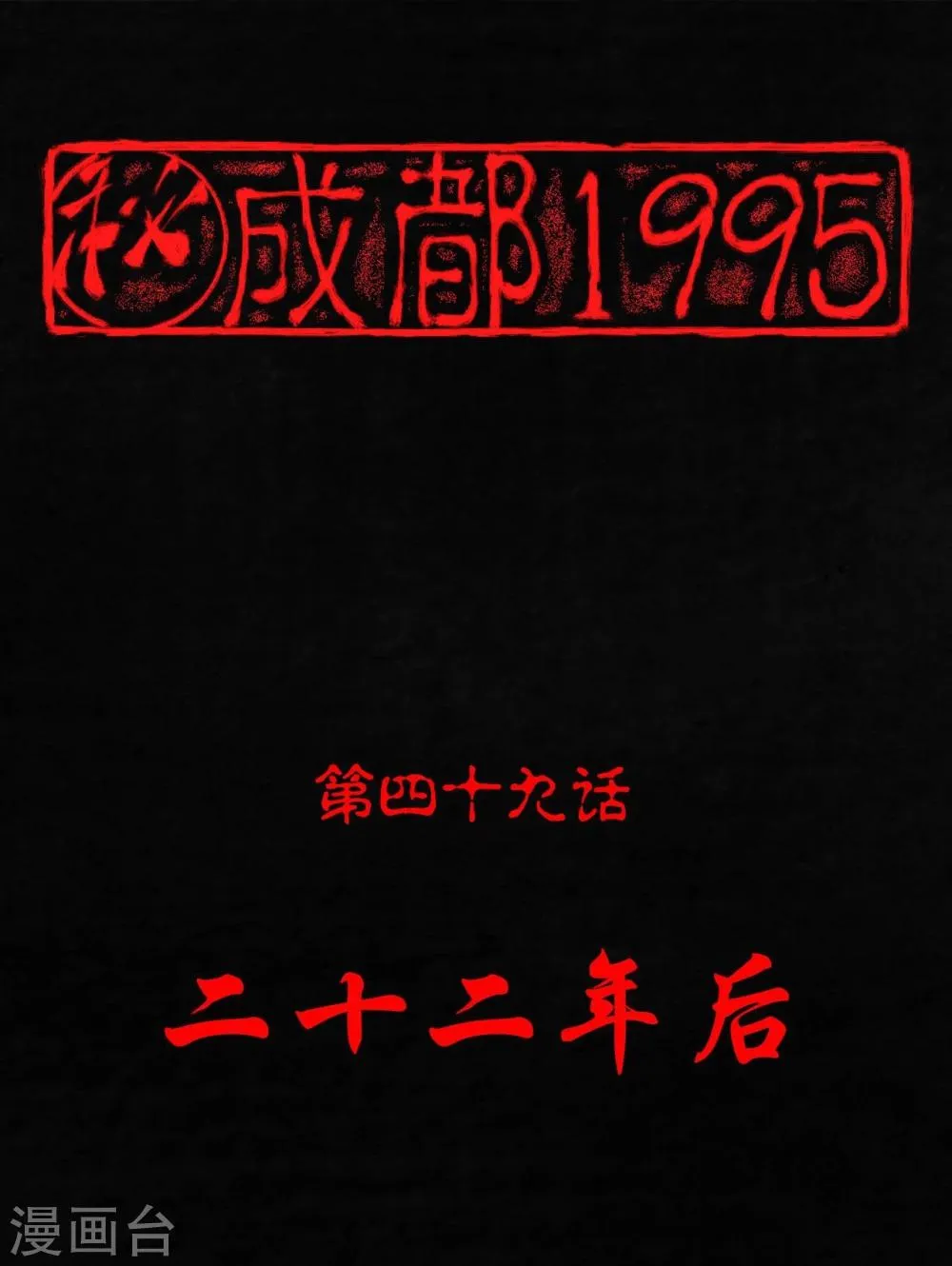 第49话 二十二年后 第1页