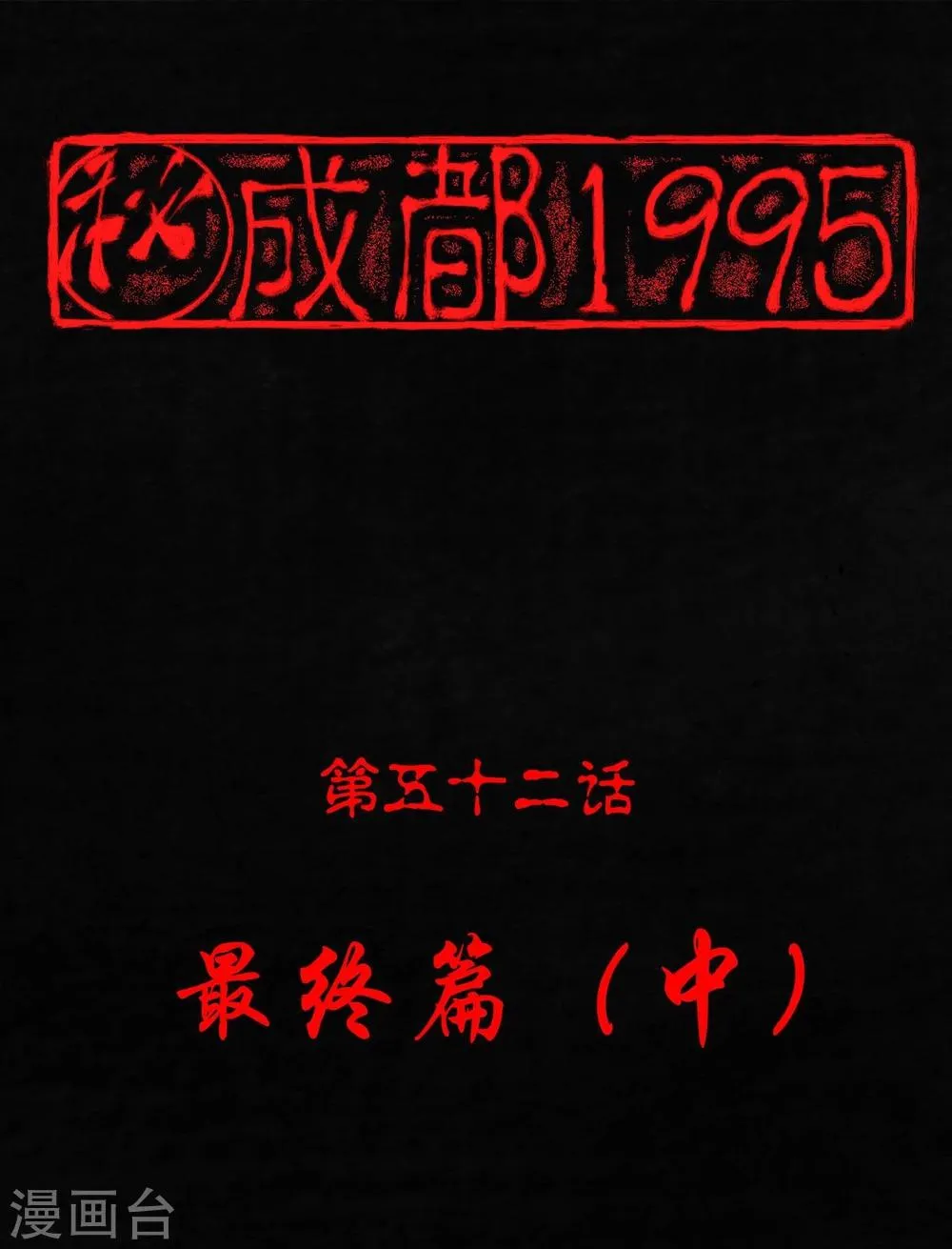 第52话 最终话中 第1页