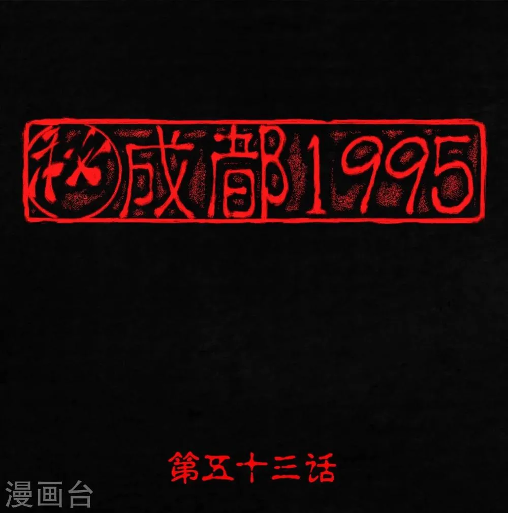 第53话 最终话中下 第1页