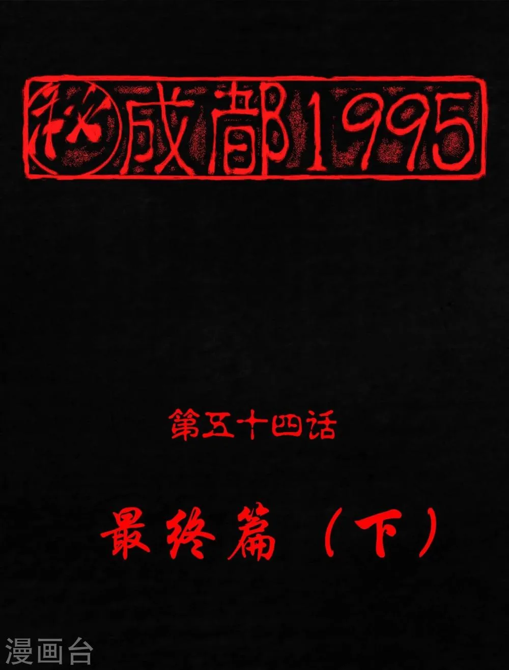 最终话下 第1页