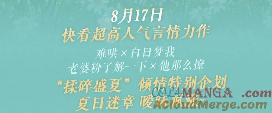 特典祈愿·8月17日“揉碎盛夏”特别企划 夏日迷章 暧昧疯涨 第3页
